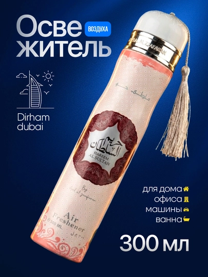 Освежитель воздуха Dirham Dubai для дома и авто, 300 мл — MARCOSM-DIRHAM300ML-РОЗОВ