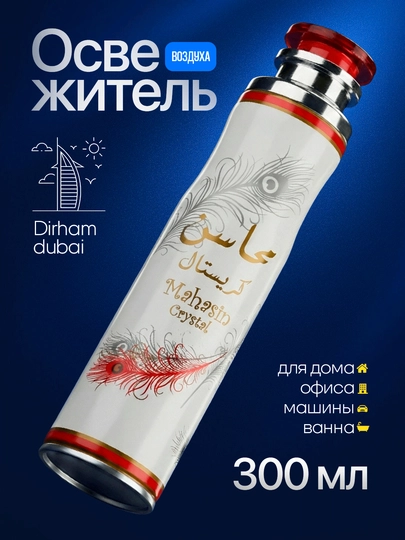 Освежитель воздуха Dirham Dubai для дома и авто, 300 мл — MARCOSM-DIRHAM300ML-ПРОЗР
