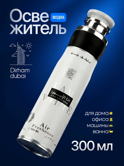 Освежитель воздуха Dirham Dubai для дома и авто, 300 мл — MARCOSM-DIRHAM300ML-БЕЛЫЙ