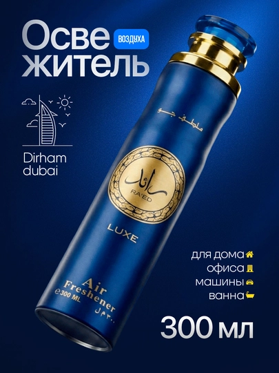 Освежитель воздуха Dirham Dubai для дома и авто, 300 мл — MARCOSM-DIRHAM300ML-ГОЛУБ