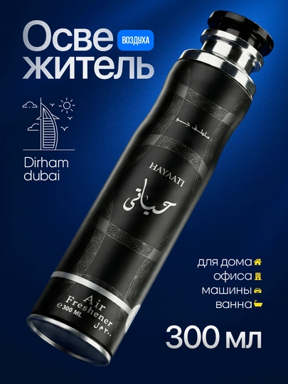 Освежитель воздуха Dirham Dubai для дома и авто, 300 мл — MARCOSM-DIRHAM300ML-ЧЕРН