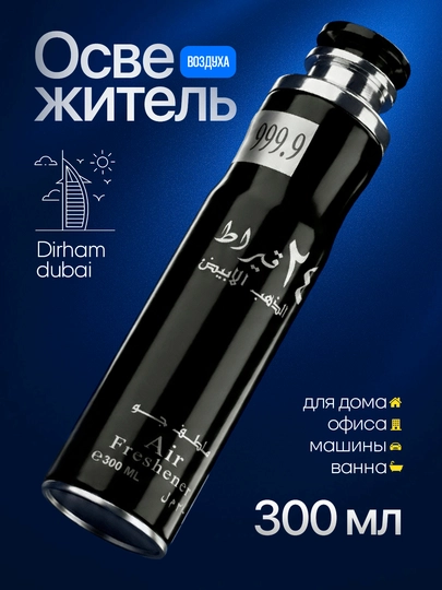 Освежитель воздуха Dirham Dubai для дома и авто, 300 мл — MARCOSM-DIRHAM300ML-ТЕМНСЕР