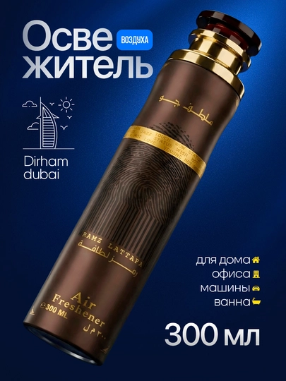 Освежитель воздуха Dirham Dubai для дома и авто, 300 мл — MARCOSM-DIRHAM300ML-ШОКОЛ