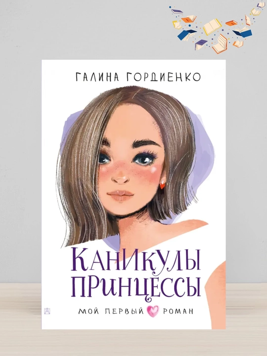 Galina Gordiyenko. Kanikuli prinsessi - 