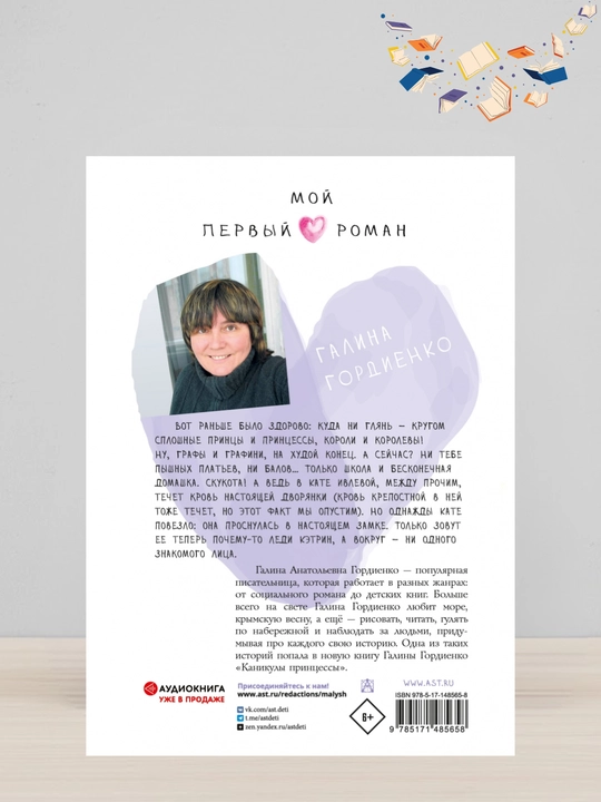 Galina Gordiyenko. Kanikuli prinsessi