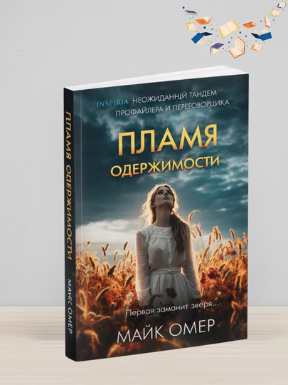 Майк Омер. Пламя одержимости — BBT-BGОДЕРЖИМОСТИ
