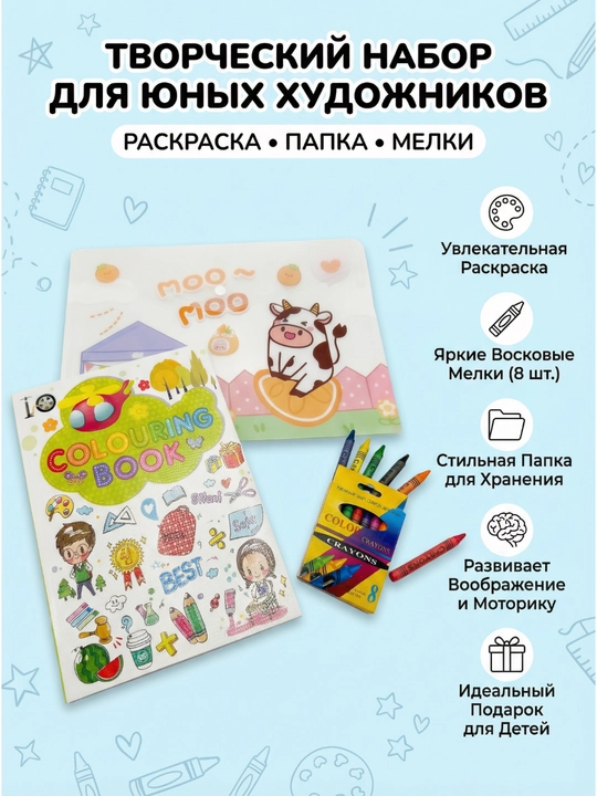 Творческий набор для детей: развивающий цветовой кругозор, раскраска и 8 карандашей