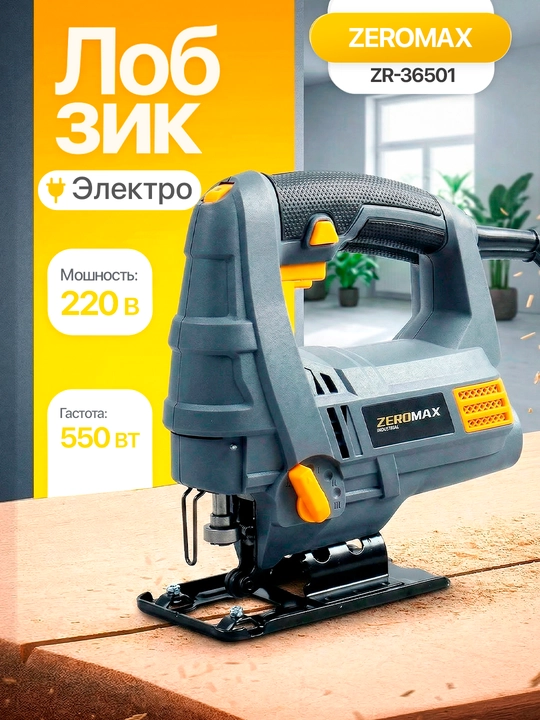 Зеромах лобзик (36501) Высокая точность реза, мощный двигатель, для дерева и металла - 