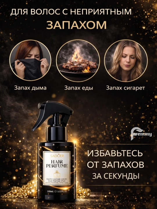 Спрей для волос, защищает волосы, придает блеск и приятный аромат. SADOER 100 мл