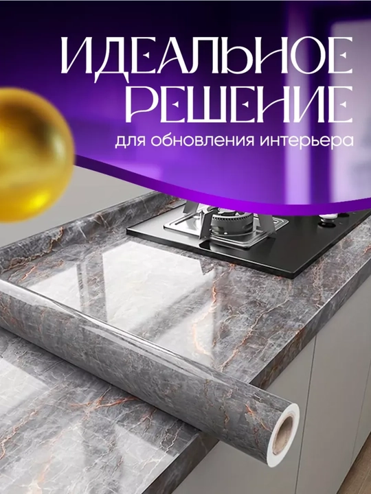 Devor qog'ozi, oshxona va mebel uchun o'z-o'zidan yopishqoq laminat plyonka, 3 m  60 sm