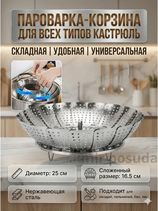 Универсальная пароварка-корзина из нержавеющей стали (25 см) складная вставка для кастрюль - 