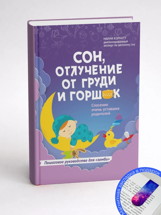 Мария Корнатт. Сон, отлучение от груди и горшок. Спасение очень уставших родителей