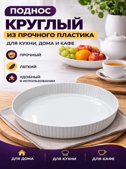 Поднос круглый из прочного пластика для кухни, дома и кафе ,Ø15 ,Ø17