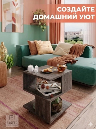 Журнальные столики Farfar Mebel — FARFAR-JURSTOL-ТЕМНКОР