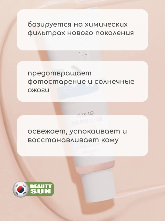 Quyoshdan himoya qiluvchi krem, Round Lab, Tone-up, Mild up, Birch juice, SPF 50+, 50 ml