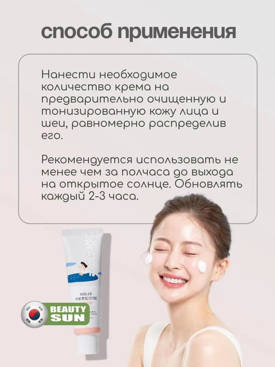 Quyoshdan himoya qiluvchi krem, Round Lab, Tone-up, Mild up, Birch juice, SPF 50+, 50 ml