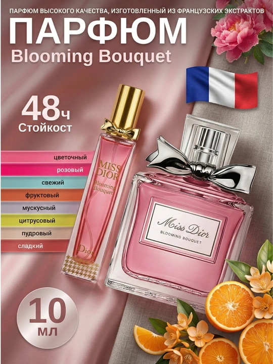 Парфюм Miss Dior Blooming Bouquet Dior для женщин, цветочный аромат - 