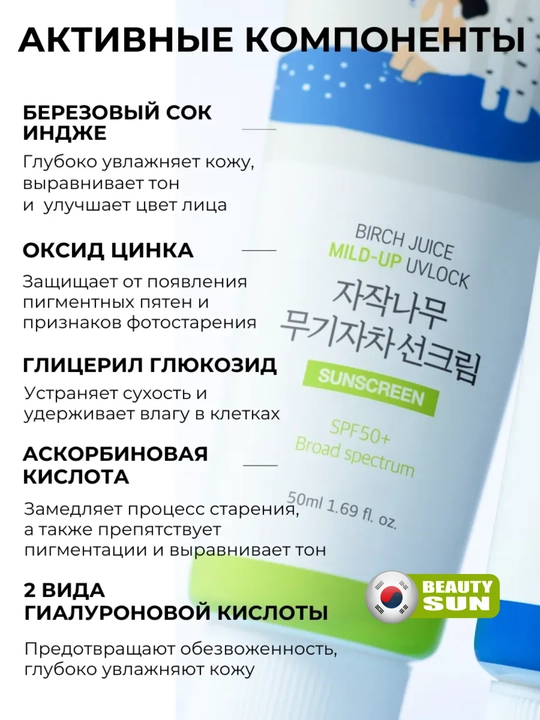 Quyoshdan himoya qiluvchi krem, Round Lab, Tone-up, Mild up, Birch juice, SPF 50+, 50 ml