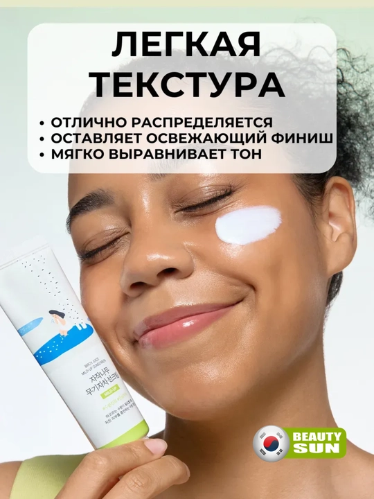 Quyoshdan himoya qiluvchi krem, Round Lab, Tone-up, Mild up, Birch juice, SPF 50+, 50 ml