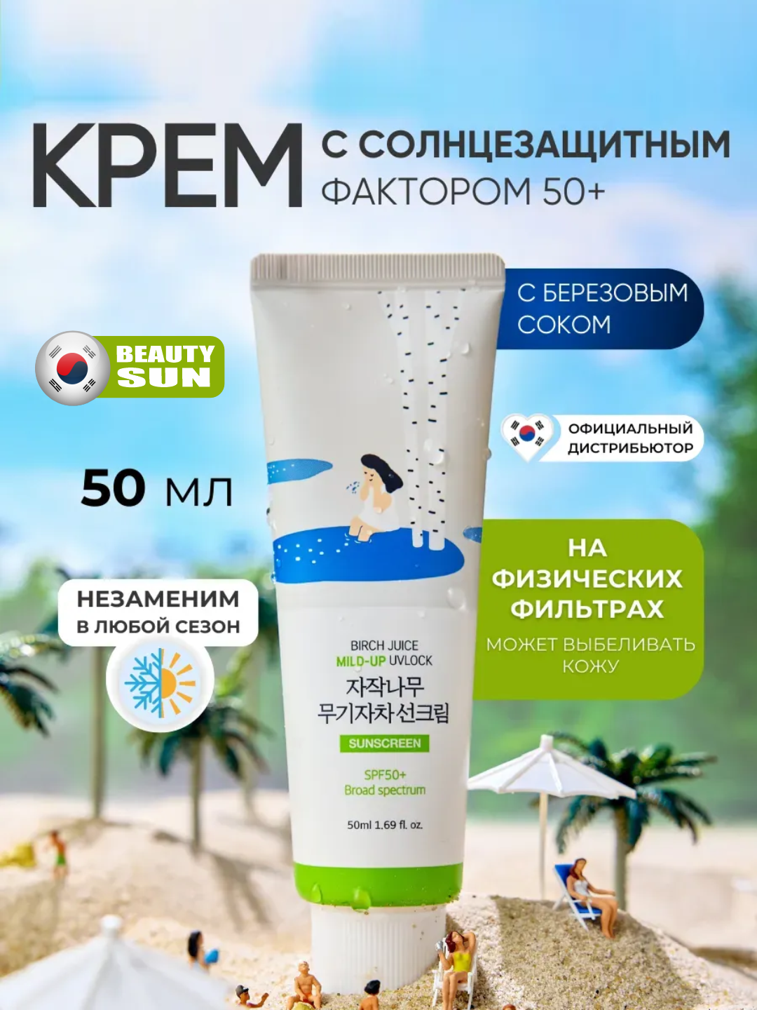 Quyoshdan himoya qiluvchi krem, Round Lab, Tone-up, Mild up, Birch juice, SPF 50+, 50 ml - 