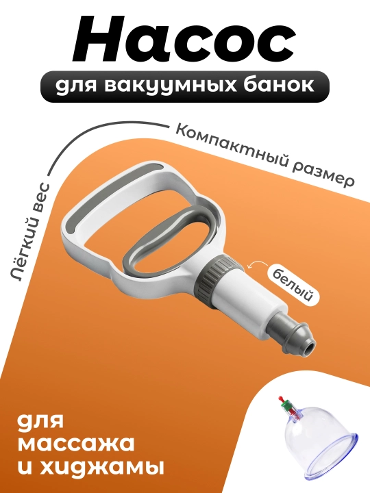 Насос для вакуумных банок массажных, хиджамы, вакуумный помпа для баночного массажа - 