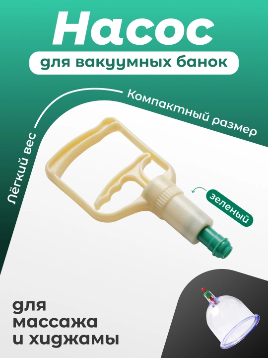 Насос для вакуумных банок массажных, хиджамы, вакуумный помпа для баночного массажа - 