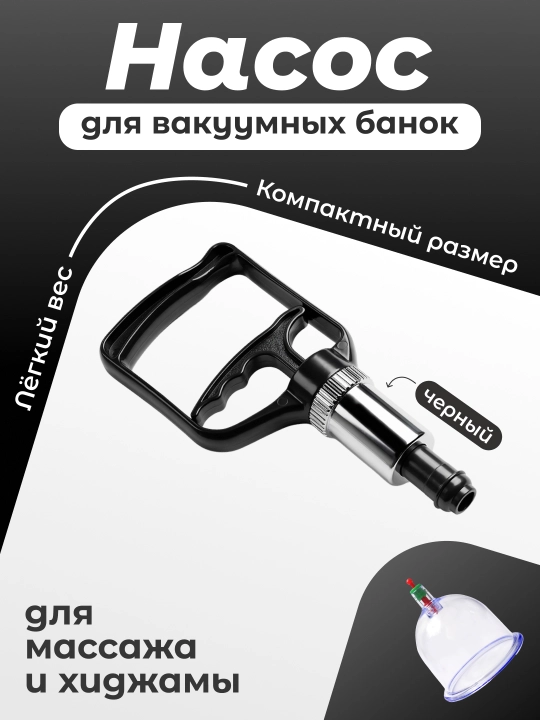 Насос для вакуумных банок массажных, хиджамы, вакуумный помпа для баночного массажа - 