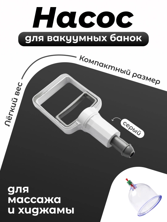 Насос для вакуумных банок массажных, хиджамы, вакуумный помпа для баночного массажа - 
