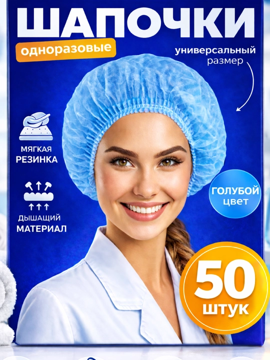Одноразовые медицинские шапочки «Шарлотта» — 50 шт - 