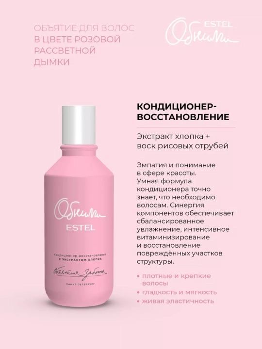 Кондиционер для волос Estel Обними, восстановление, увлажнение, блеск и сияние, 250мл