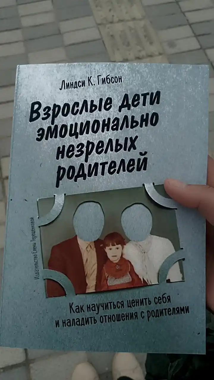 Линдси Гибсон, взрослые дети эмоционально незрелых родителей: как научиться ценить себя