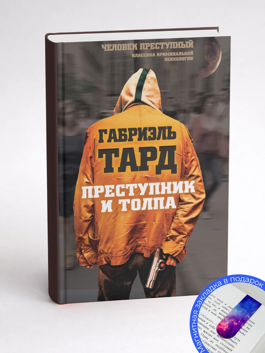Габриэль Тард. Преступник и толпа