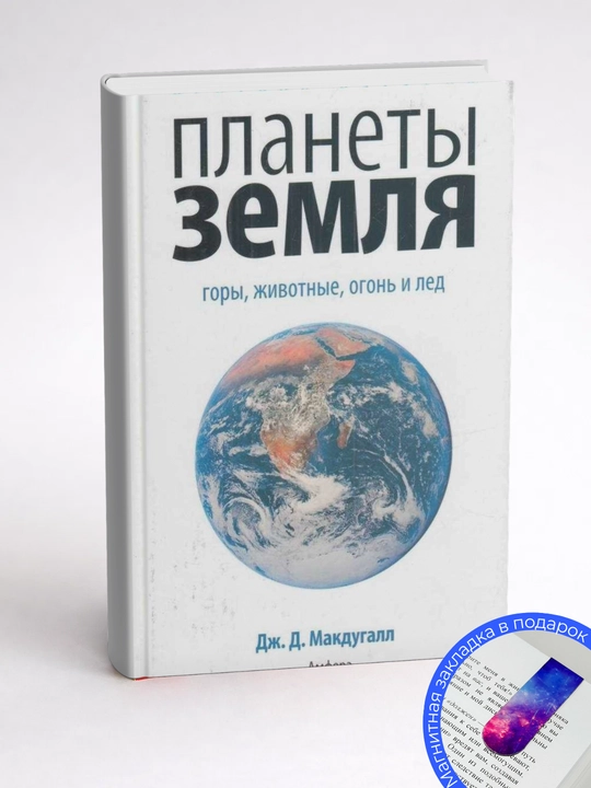 Дж. Д. Макдугалл. КРАТКАЯ ИСТОРИЯ ПЛАНЕТЫ ЗЕМЛЯ: горы, животные, огонь и лед