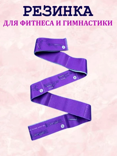 Резинка гимнастическая, для растяжки с 8 петлями, 90 см, для йоги и фитнеса