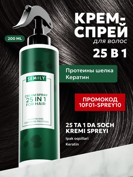Крем-спрей термозащита для волос 25 в 1, SEMILY, 200 мл - 