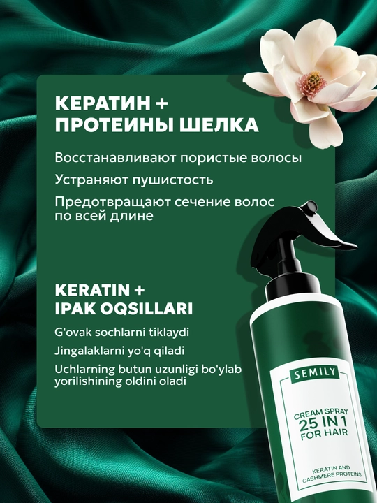 Крем-спрей термозащита для волос 25 в 1, SEMILY, 200 мл