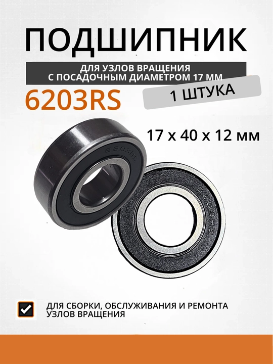 6203RS sharikli radial podshipnik 17×40×12 mm aylanish uzellari uchun - 