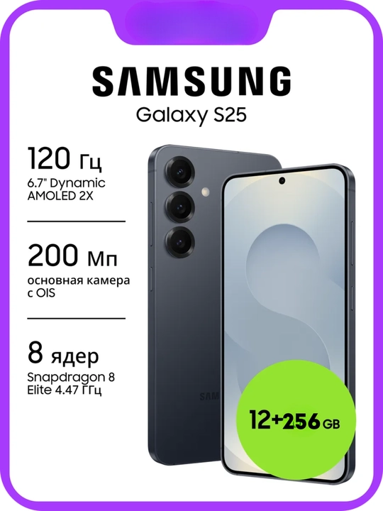 Смартфон Samsung Galaxy S25 12/256/128 ГБ, гарантия 1 год, зарегистрирован IMEI - 