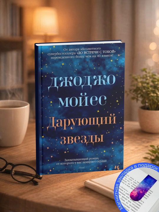 Джоджо Мойес. Дарующий звезды - 