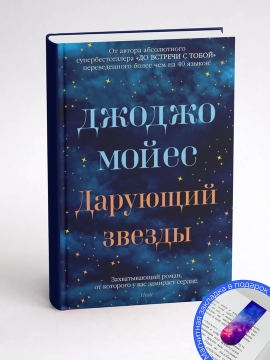 Джоджо Мойес. Дарующий звезды