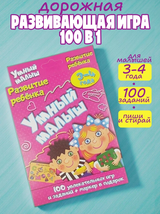 Развивающая игра Умный малыш, 50  карточек 100 заданий, подарок ребёнку, развивающая игра