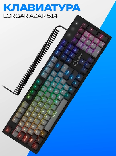 Механическая игровая клавиатура Lorgar Azar 514 RGB