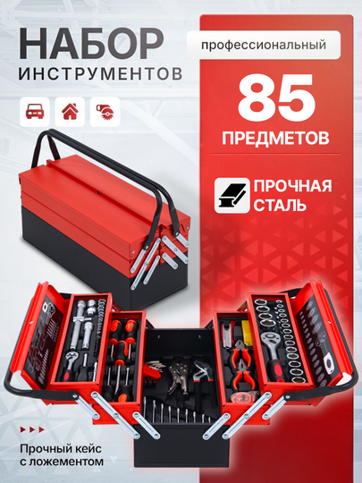 Набор инструментов V85, 187 предметов – универсальный набор ключей