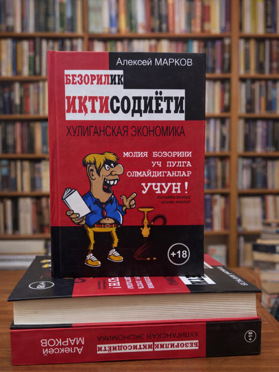 Bezorilik iqtisodiyoti - 