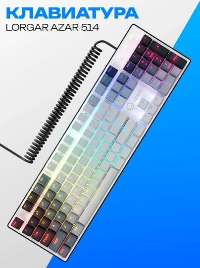 Механическая игровая клавиатура Lorgar Azar 514 RGB White