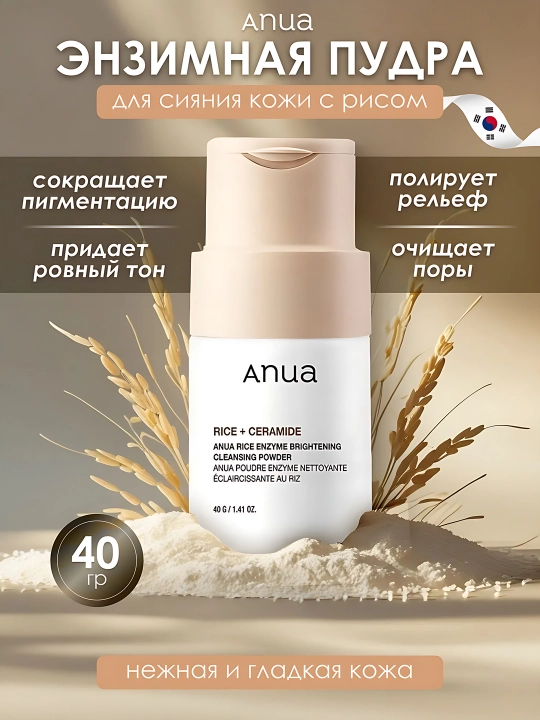 Anua Rice + Ceramide enzimli yuz tozalovchi kukun–yumshoq peelling, terini tiniqlashtiradi - 