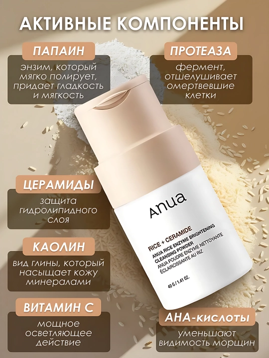 Anua Rice + Ceramide энзимная пудра для умывания сужение пор выравнивание тона 5 /1