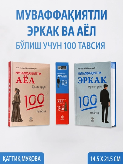 "Муваффақиятли эркак ва аёл бўлиш учун 100 тавсия" комплект книг - 