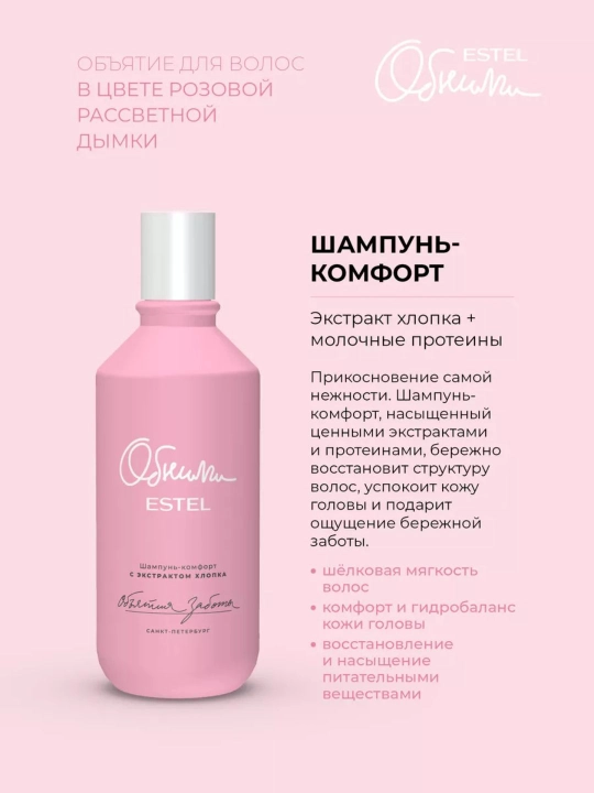 Шампунь для волос Estel Обними, восстановление, увлажнение, блеск и сияние, 300 мл