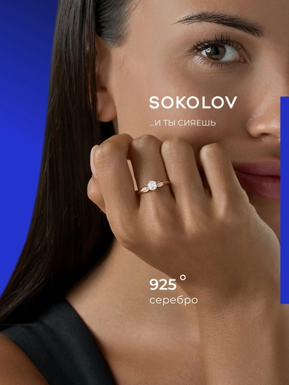 Кольцо из золочёного серебра с фианитом SOKOLOV, 93011072 — SOKOLOV-9301107-16